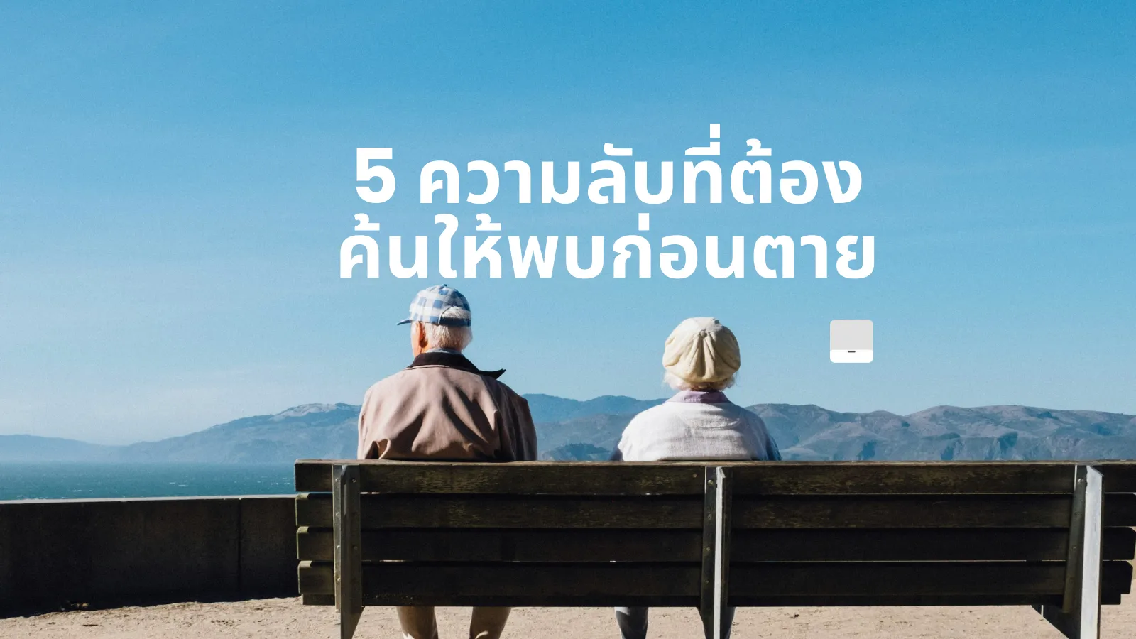 พูดคุยข้อคิดจากหนังสือ 5 ความลับที่คุณต้องค้นให้พบก่อนตาย